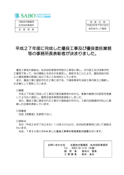 平成27年度に完成した優良工事及び優良委託業務 等の事務所長表彰