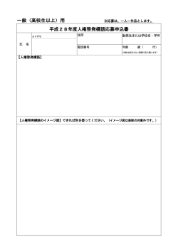 一般（高校生以上）用 平成28年度人権啓発標語応募申込書