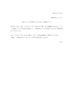 一部のカードがご利用いただけなかった事象について