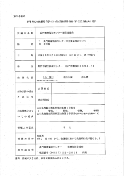 H28.8.4 長門健康福祉センター運営協議会 (PDF : 24KB)
