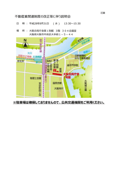 不動産業関連制度の改正等に伴う説明会 ※駐車場は確保しておりませ
