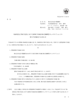 取締役及び執行役員に対する新株予約権（株式報酬型ストックオプション
