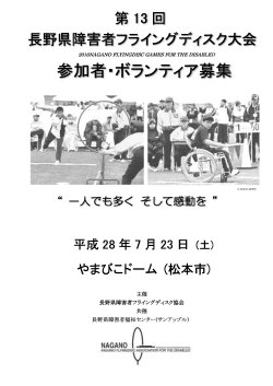 開催要項 - 長野県障害者フライングディスク協会