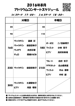 2016年8月 アトリウムコンサートスケジュール