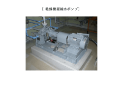 乾燥機凝縮水ポンプ[PDF:27KB]
