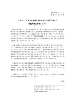 JAふくしま未来伊達地区管内の被災生産者に対する