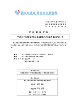 記 者 発 表 資 料 平成27年度優良工事の事務所長表彰