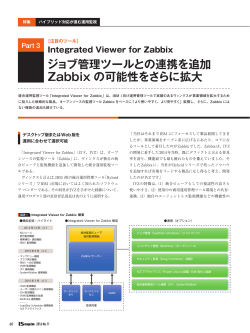 ジョブ管理ツールとの連携を追加 Zabbix の可能性をさらに拡大
