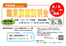 「丹波地域 9月開講 職業訓練学校説明会」の開催について