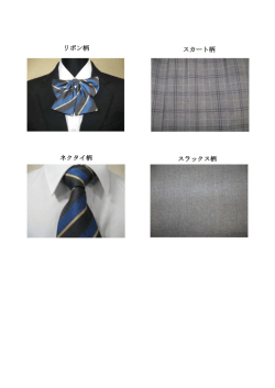 リボン柄 ネクタイ柄 スラックス柄 スカート柄