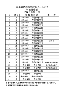 東奥義塾高等学校スクールバス 学校発時刻 平成28年8月