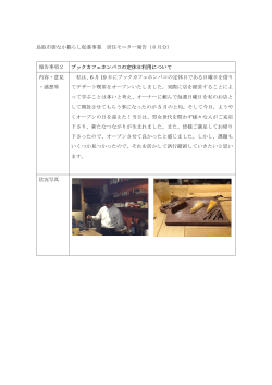 鳥取市街なか暮らし促進事業 居住モニター報告（6月分） 報告事項2