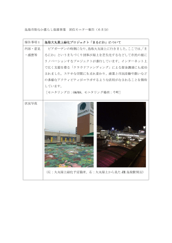 鳥取大丸屋上緑化プロジェクト「まるにわ」