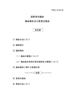 議会報告及び意見交換会 会次第