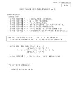 西蒲区自治協議会委員研修の実施内容について