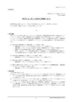 HULFT8 for zOS にて発生する問題について