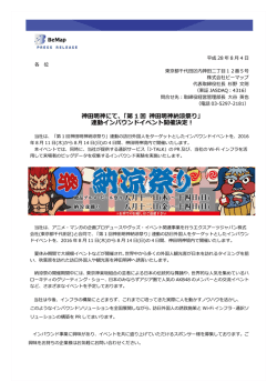 神田明神にて、「第 1 回 神田明神納涼祭り」 連動