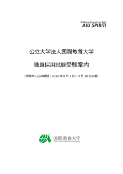 公    学法人国際教養  学 職員採用試験受験案内
