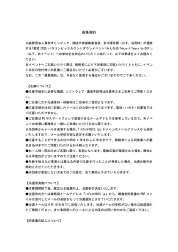 募集規約 - Tokyo 2020