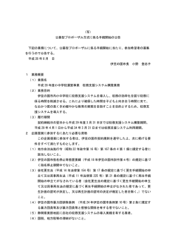 公募型プロポーザル方式に係る手続開始の公告（PDF