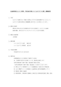 公益財団法人シマノ財団 平成 28 年度シマノものづくり大賞 募集要項