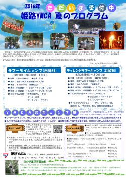姫路YMCA 夏のプログラム