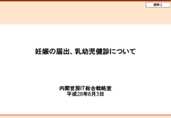 妊娠の届出、乳幼児健診について