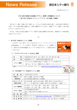子ども向け夏休みの金融リテラシー教育への取組み