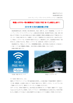 特急レッドアロー号の車両内に「SEIBU FREE Wi