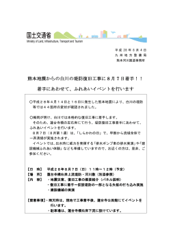熊本地震からの白川の堤防復旧工事に 8 月 7 日着手！！ 着手にあわせて