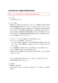 【NURO お家まるごとサポート 重要事項(※特定商取引法に基づく表  ) ご