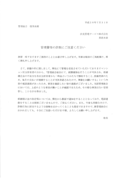 管理費等の詐欺にご注意ください