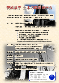 茨城県土木部の仕事に興味のある大学生，大学院生の皆様に職場 見
