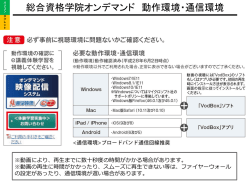 総合資格学院オンデマンド 動作環境・通信環境