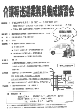 対象年齢60歳以上 講習期間：平成28年 8月21日