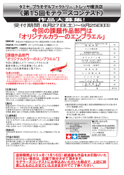 第15回申込用紙はこちら - タミヤプラモデルファクトリー トレッサ横浜店