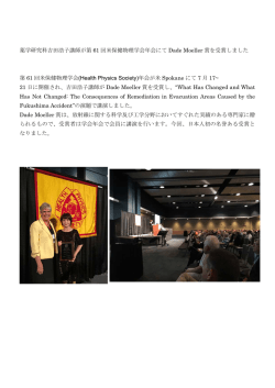 薬学研究科吉田浩子講師が第 61 回米保健物理学会年会にて Dade