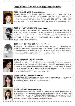 札幌芸術の森バレエセミナー2016 【通訳・伴奏者のご紹介】