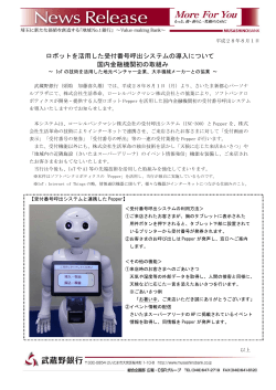 ロボットを活用した受付番号呼出システムの導入について