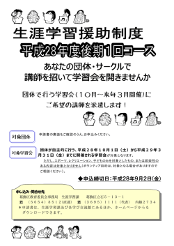 団体で行う学習会(10月∼来年3月開催)に ご希望の講師を派遣します！