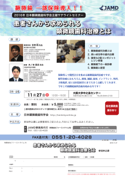 大阪セミナー案内状 - 日本顕微鏡歯科学会