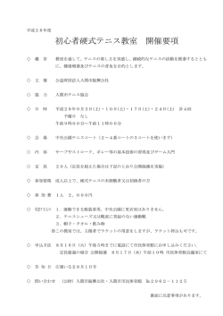 初心者硬式テニス教室 開催要項
