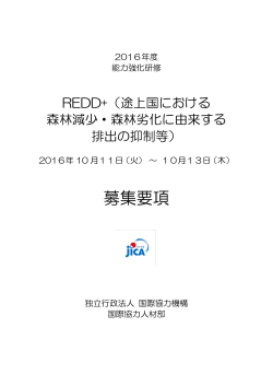 募集要項 - JICA 独立行政法人国際協力機構