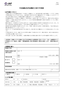 外国運転免許証翻訳文発行申請書