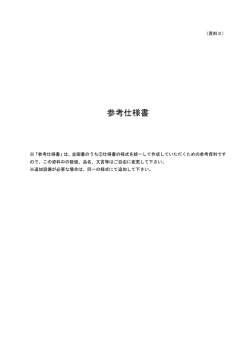 4_参考仕様書