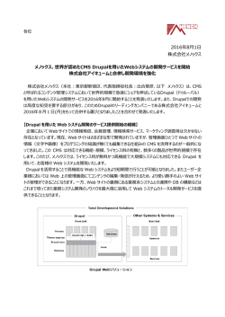 世界が認めたCMS Drupalを用いたWebシステムの