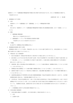 公 告 島根県ネットワーク連携基盤の構築運用保守業務に係る事業予定