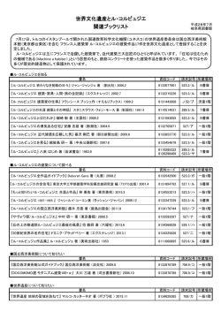 世界文化遺産とル・コルビュジエ