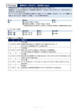 世界のチーズ＆ワイン（全5回/1day） Fromage