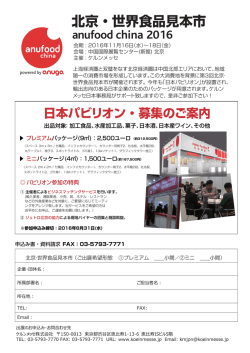 北京・世界食品見本市 anufood china 2016